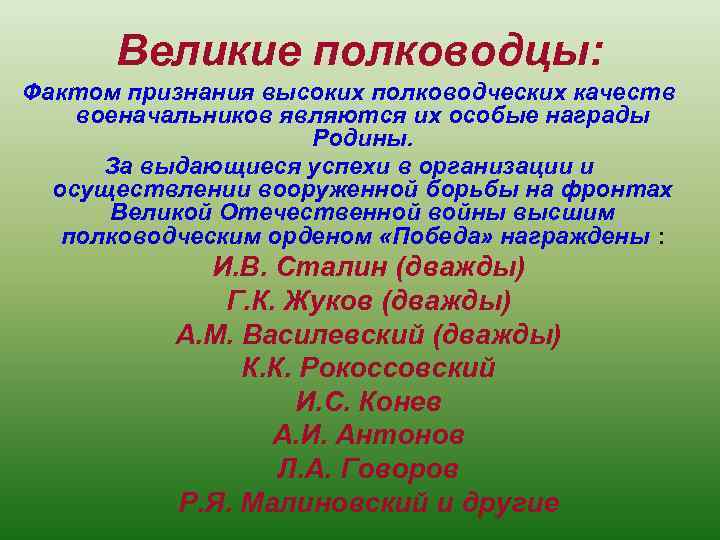 Великие полководцы: Фактом признания высоких полководческих качеств военачальников являются их особые награды Родины. За