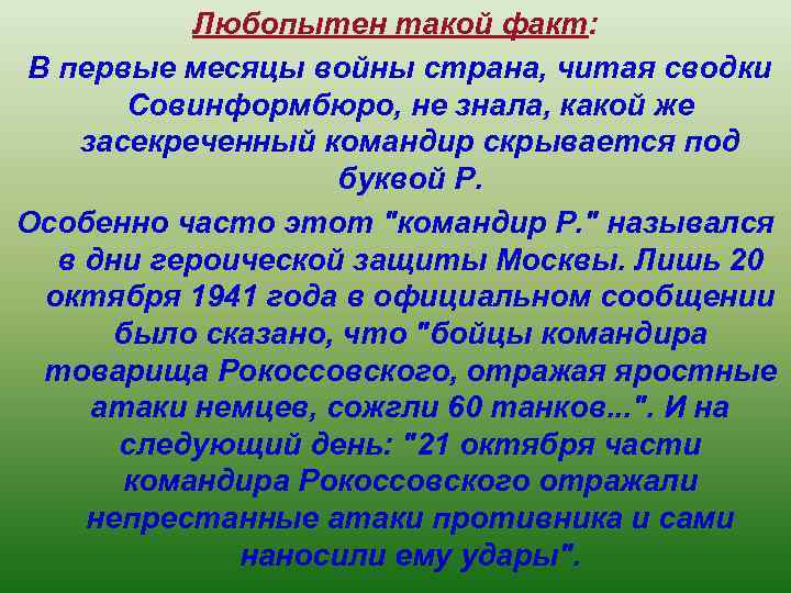 Любопытен такой факт: В первые месяцы войны страна, читая сводки Совинформбюро, не знала, какой