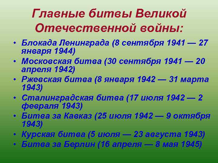 Главные битвы Великой Отечественной войны: • Блокада Ленинграда (8 сентября 1941 — 27 января