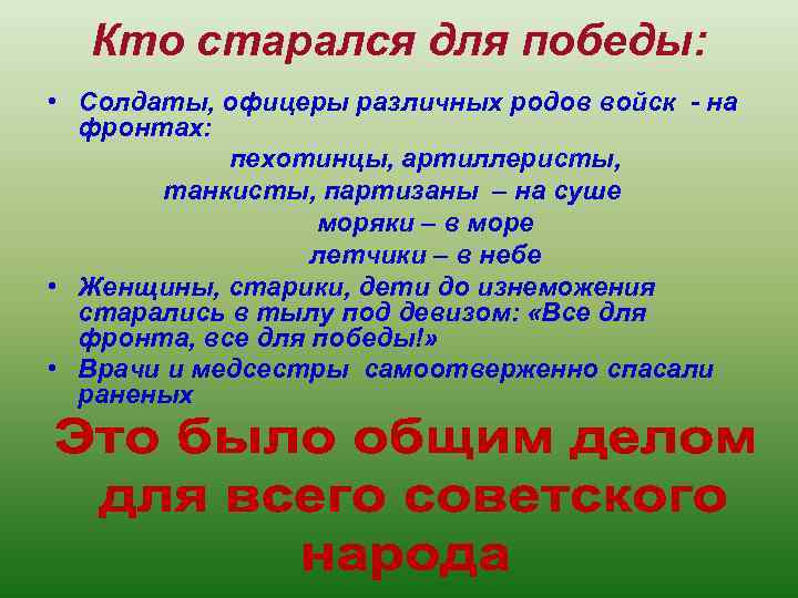 Кто старался для победы: • Солдаты, офицеры различных родов войск - на фронтах: пехотинцы,