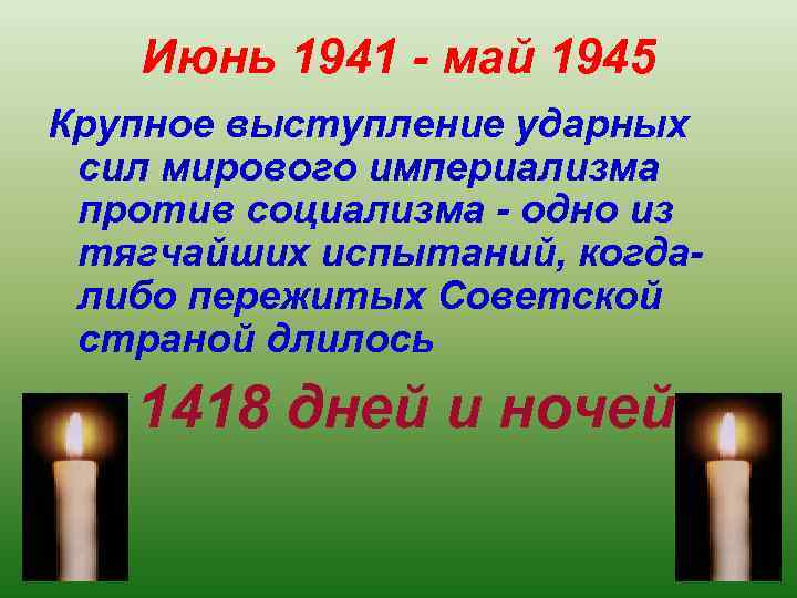 Июнь 1941 - май 1945 Крупное выступление ударных сил мирового империализма против социализма -