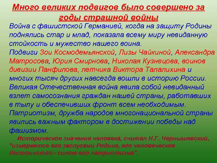 Много великих подвигов было совершено за годы страшной войны Война с фашистской Германией, когда