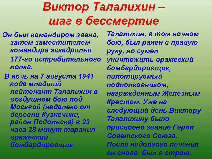 Виктор Талалихин – шаг в бессмертие Он был командиром звена, затем заместителем командира эскадрильи