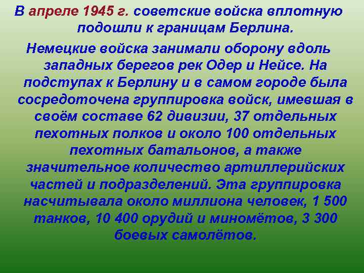 В апреле 1945 г. советские войска вплотную подошли к границам Берлина. Немецкие войска занимали