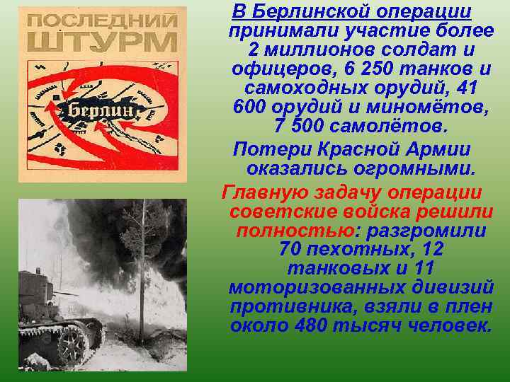 В Берлинской операции принимали участие более 2 миллионов солдат и офицеров, 6 250 танков