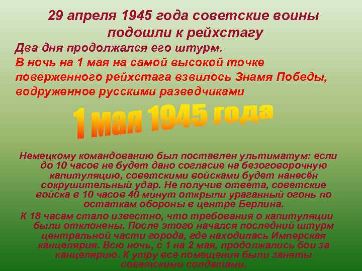 29 апреля 1945 года советские воины подошли к рейхстагу Два дня продолжался его штурм.