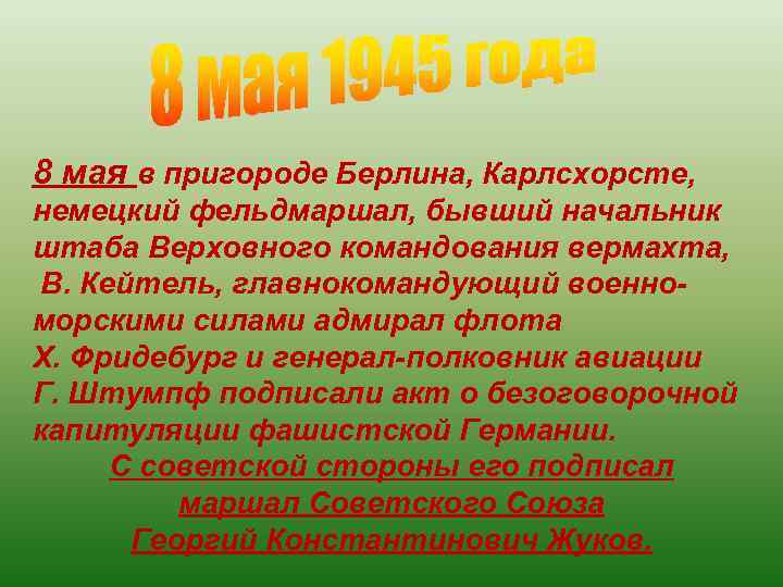 8 мая в пригороде Берлина, Карлсхорсте, немецкий фельдмаршал, бывший начальник штаба Верховного командования вермахта,