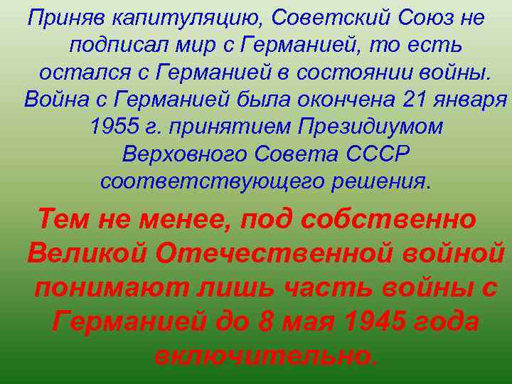 Приняв капитуляцию, Советский Союз не подписал мир с Германией, то есть остался с Германией