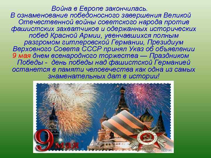 Война в Европе закончилась. В ознаменование победоносного завершения Великой Отечественной войны советского народа против