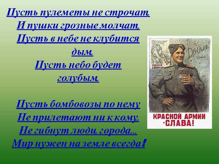 Пусть пулеметы не строчат, И пушки грозные молчат, Пусть в небе не клубится дым,