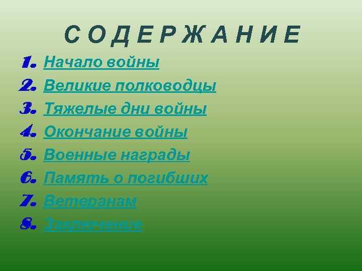 СОДЕРЖАНИЕ 1. 2. 3. 4. 5. 6. 7. 8. Начало войны Великие полководцы Тяжелые