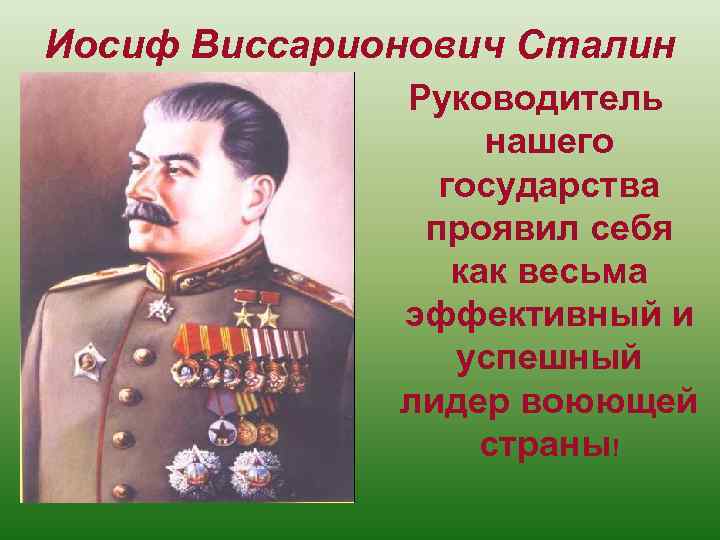 Иосиф Виссарионович Сталин Руководитель нашего государства проявил себя как весьма эффективный и успешный лидер