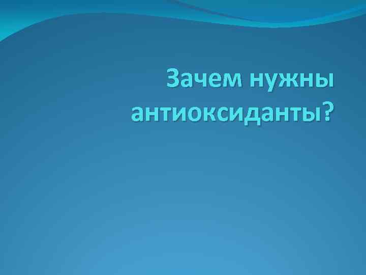 Зачем нужны антиоксиданты? 