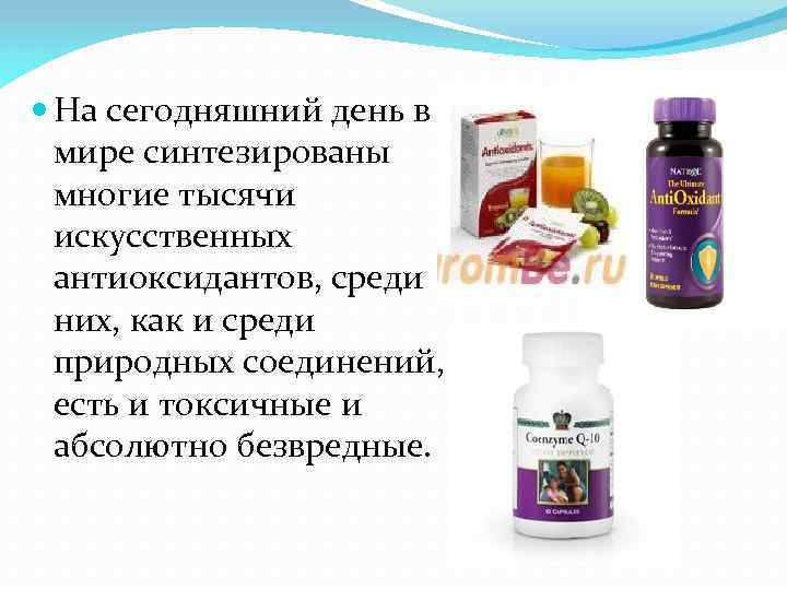  На сегодняшний день в мире синтезированы многие тысячи искусственных антиоксидантов, среди них, как