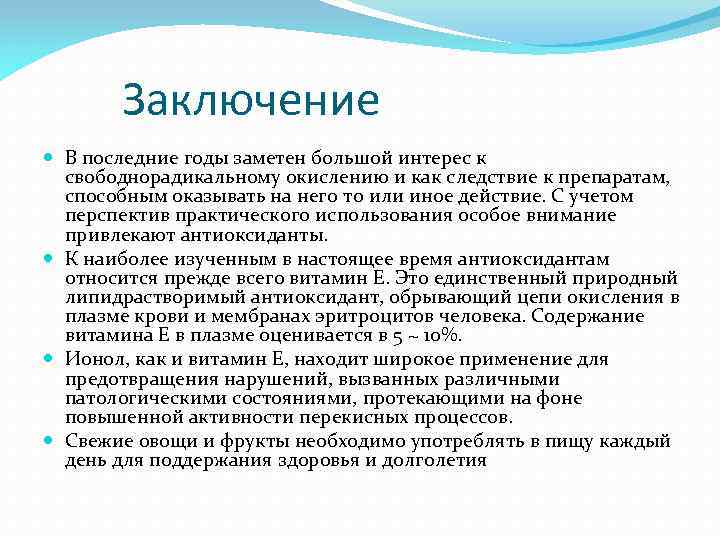 Заключение В последние годы заметен большой интерес к свободнорадикальному окислению и как следствие к