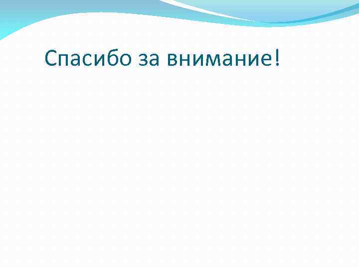 Спасибо за внимание! 