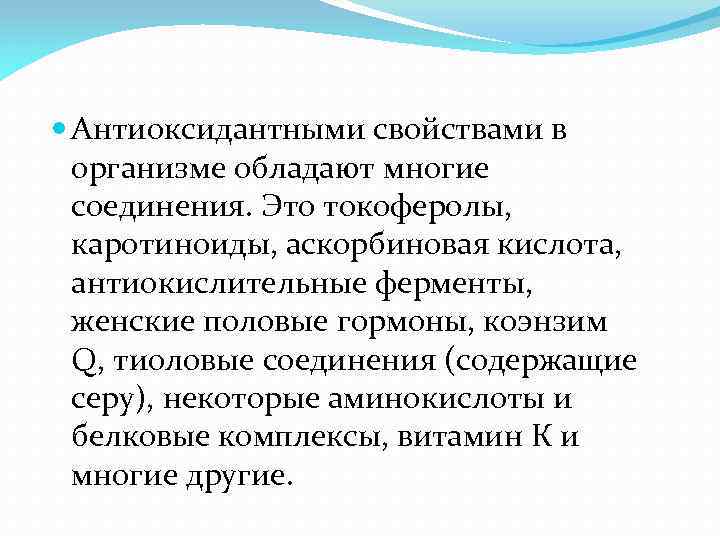  Антиоксидантными свойствами в организме обладают многие соединения. Это токоферолы, каротиноиды, аскорбиновая кислота, антиокислительные