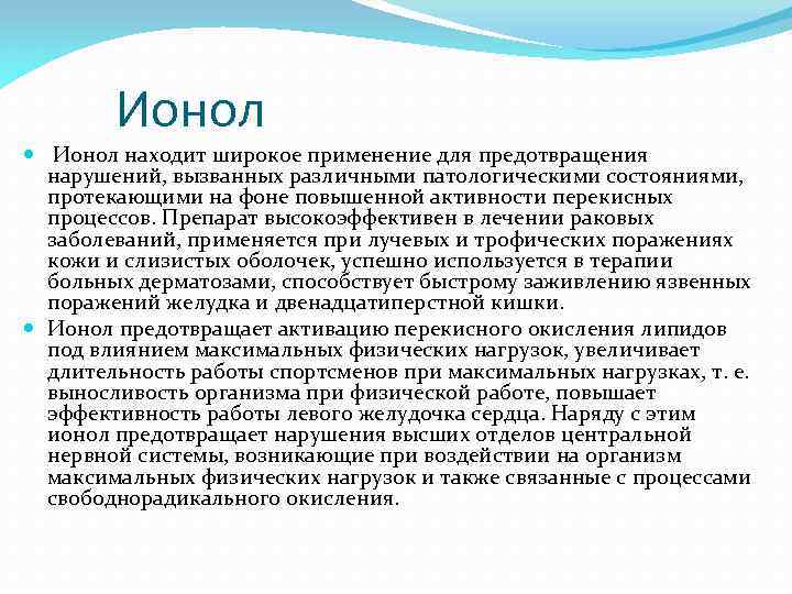 Ионол находит широкое применение для предотвращения нарушений, вызванных различными патологическими состояниями, протекающими на фоне