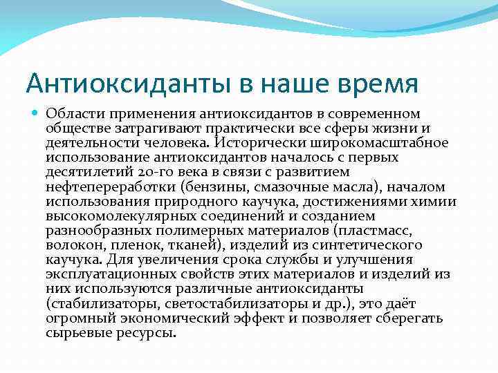 Антиоксиданты в наше время Области применения антиоксидантов в современном обществе затрагивают практически все сферы