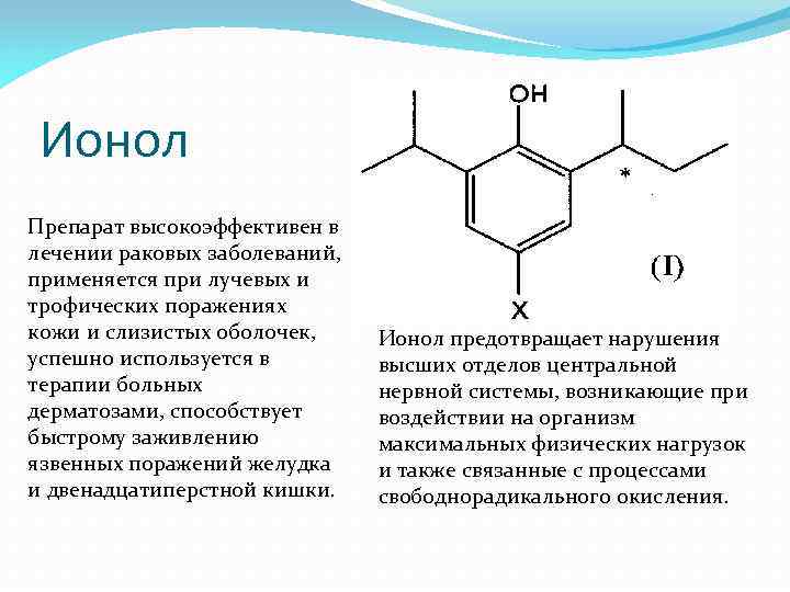 Ионол Препарат высокоэффективен в лечении раковых заболеваний, применяется при лучевых и трофических поражениях кожи