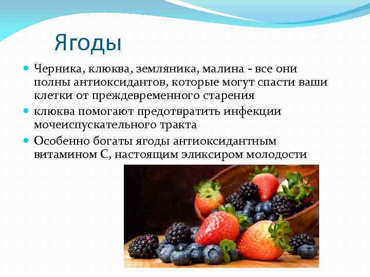 Ягоды Черника, клюква, земляника, малина - все они полны антиоксидантов, которые могут спасти ваши