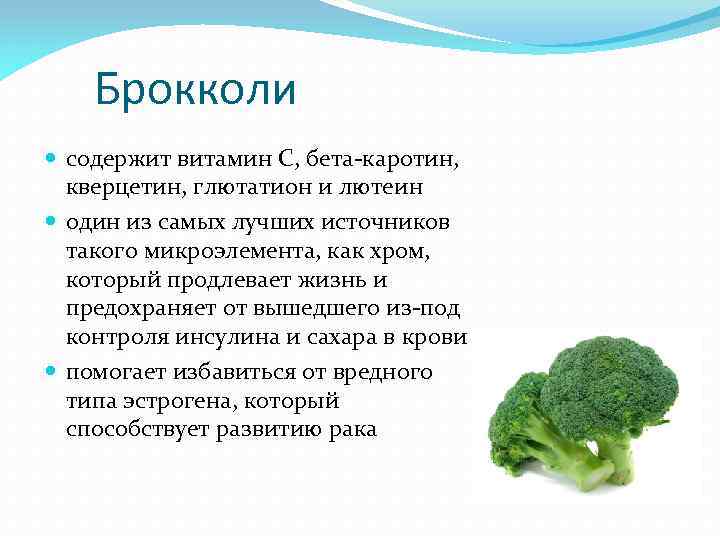 Брокколи содержит витамин С, бета-каротин, кверцетин, глютатион и лютеин один из самых лучших источников