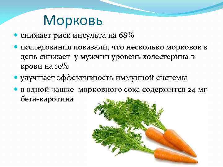 Морковь снижает риск инсульта на 68% исследования показали, что несколько морковок в день снижает