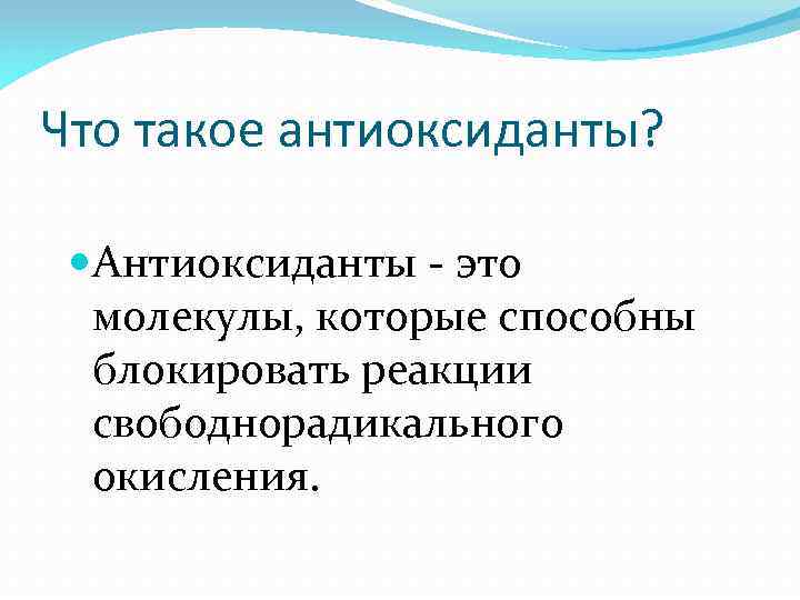 Что такое антиоксиданты? Антиоксиданты - это молекулы, которые способны блокировать реакции свободнорадикального окисления. 