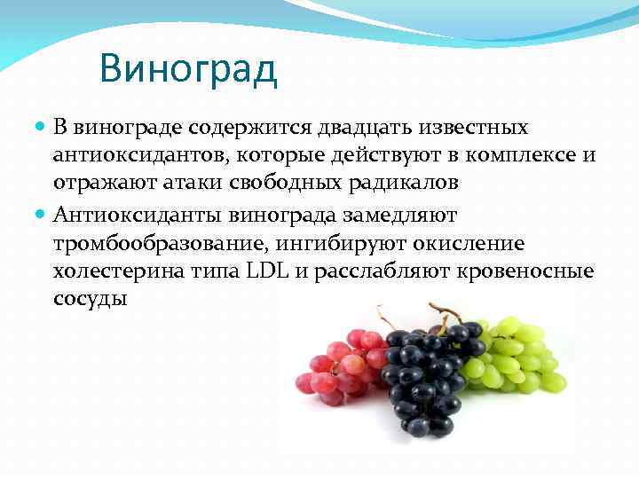 Виноград В винограде содержится двадцать известных антиоксидантов, которые действуют в комплексе и отражают атаки