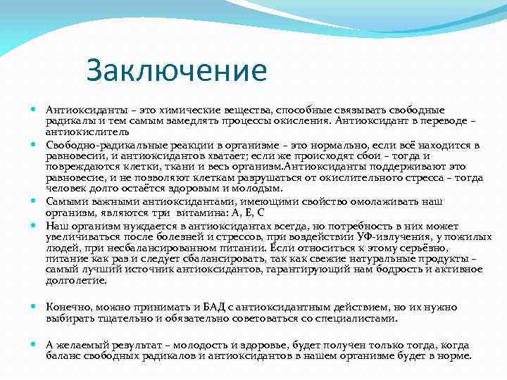 Заключение Антиоксиданты – это химические вещества, способные связывать свободные радикалы и тем самым замедлять