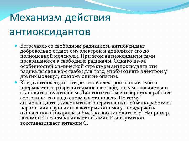 Механизм действия антиоксидантов Встречаясь со свободным радикалом, антиоксидант добровольно отдает ему электрон и дополняет