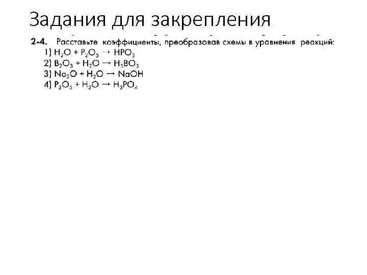 Задания для закрепления 