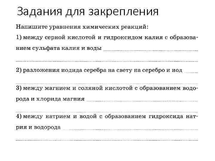 Задания для закрепления 