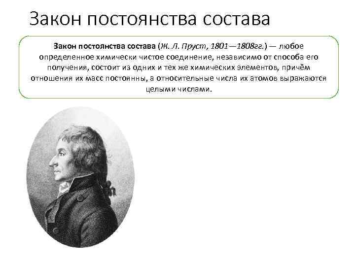 Закон постоянства состава (Ж. Л. Пруст, 1801— 1808 гг. ) — любое определенное химически