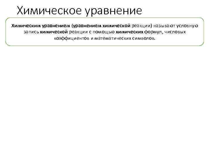 Химическое уравнение Химическим уравнением (уравнением химической реакции) называют условную запись химической реакции с помощью