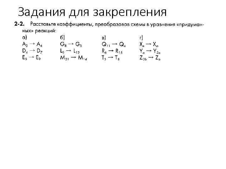 Задания для закрепления 