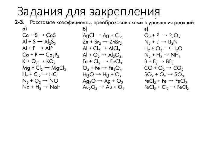 Задания для закрепления 