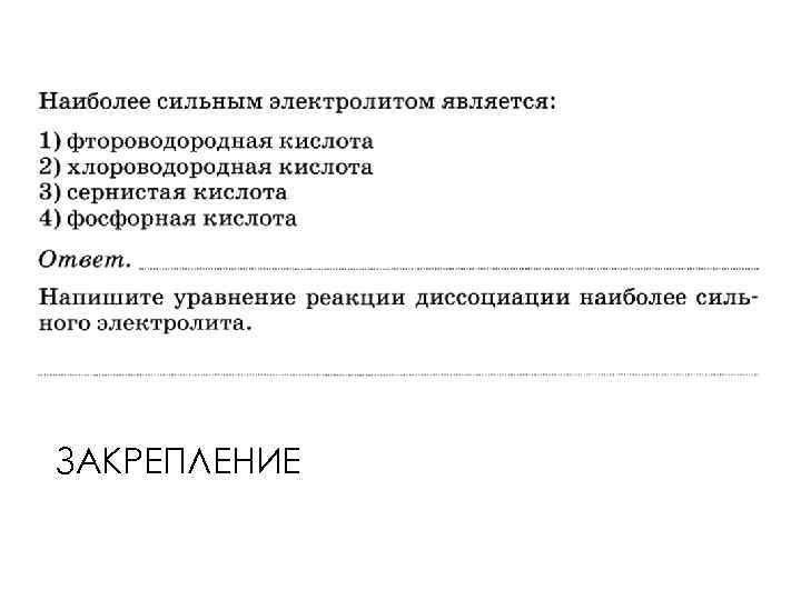 ЗАКРЕПЛЕНИЕ 