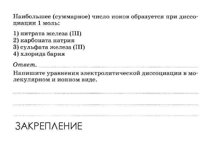 ЗАКРЕПЛЕНИЕ 