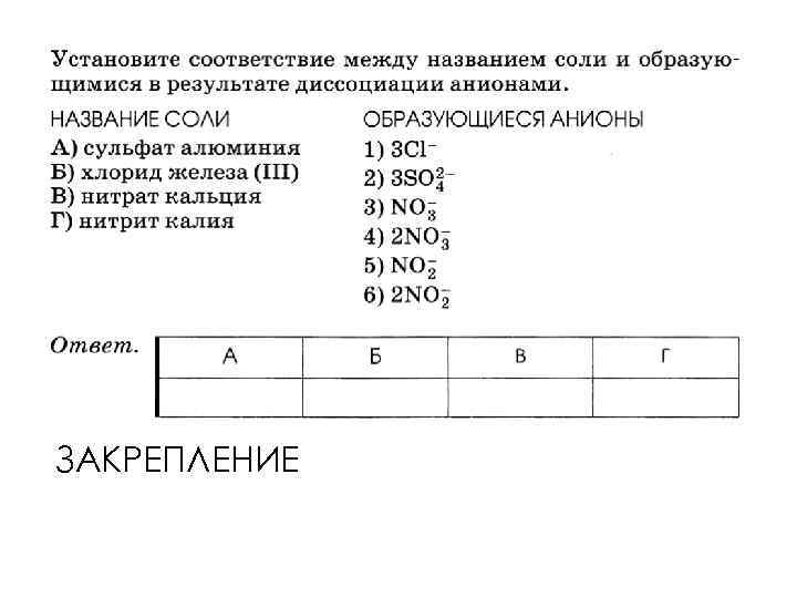 ЗАКРЕПЛЕНИЕ 