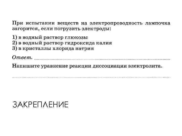 ЗАКРЕПЛЕНИЕ 