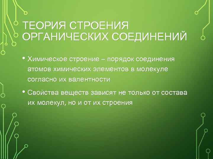 ТЕОРИЯ СТРОЕНИЯ ОРГАНИЧЕСКИХ СОЕДИНЕНИЙ • Химическое строение – порядок соединения атомов химических элементов в