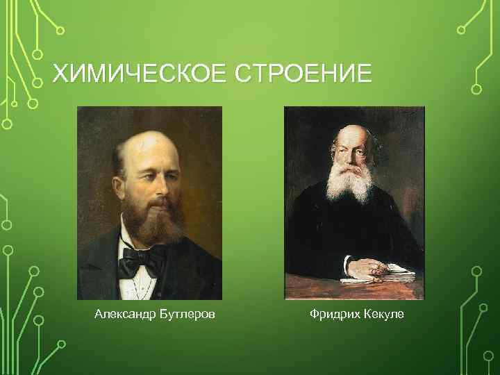 ХИМИЧЕСКОЕ СТРОЕНИЕ Александр Бутлеров Фридрих Кекуле 