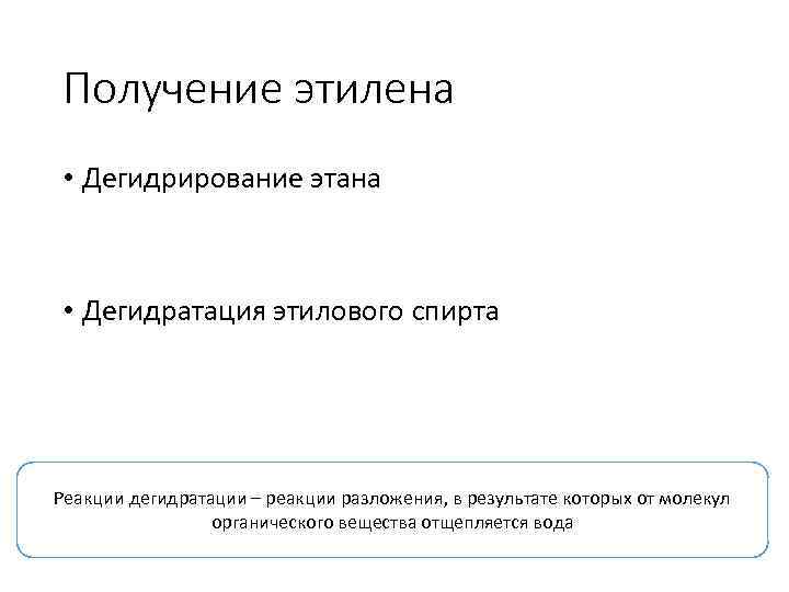 Получение этилена • Дегидрирование этана • Дегидратация этилового спирта Реакции дегидратации – реакции разложения,