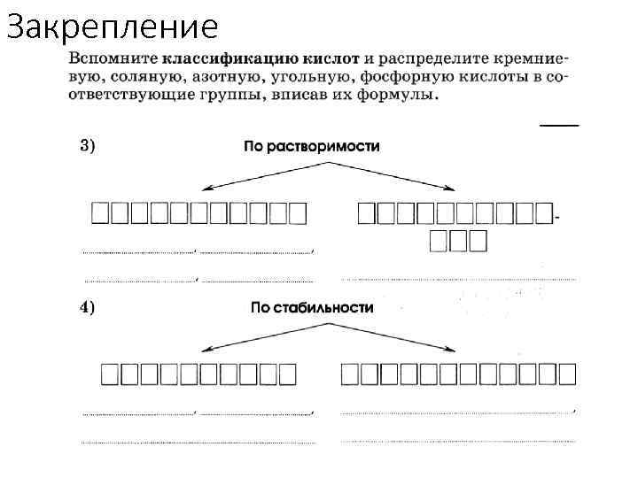 Закрепление 