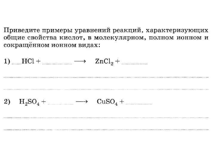 Свойства кислот уравнения реакций