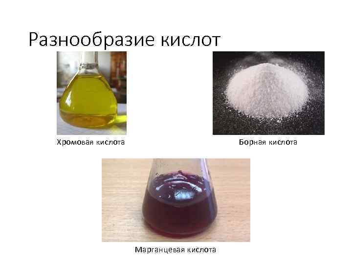 Разнообразие кислот Хромовая кислота Борная кислота Марганцевая кислота 