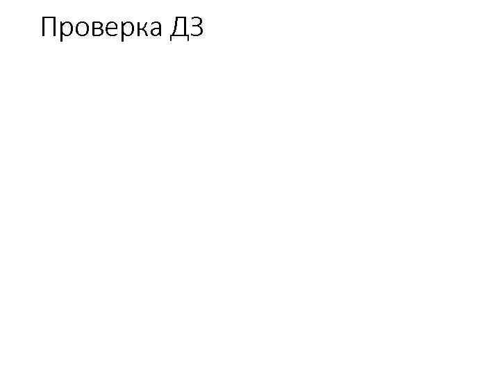 Проверка ДЗ 