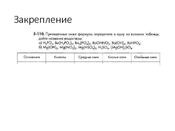 Закрепление 