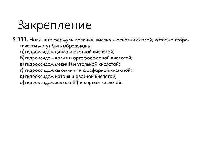 Закрепление 